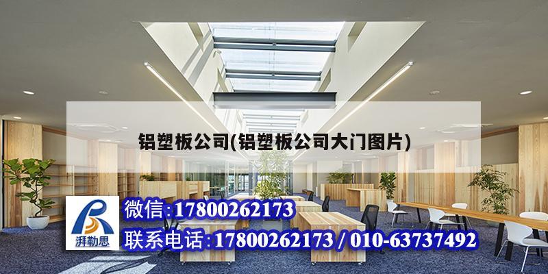 鋁塑板公司(鋁塑板公司大門圖片) 北京網架設計