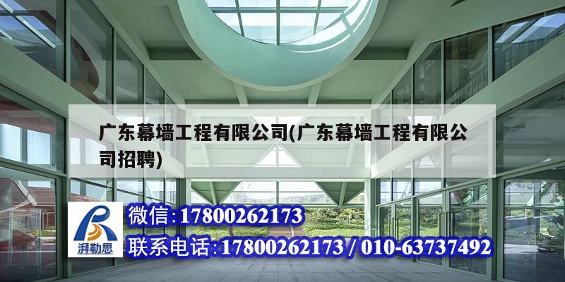 廣東幕墻工程有限公司(廣東幕墻工程有限公司招聘)