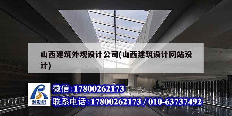 山西建筑外觀設計公司(山西建筑設計網站設計) 鋼結構桁架施工