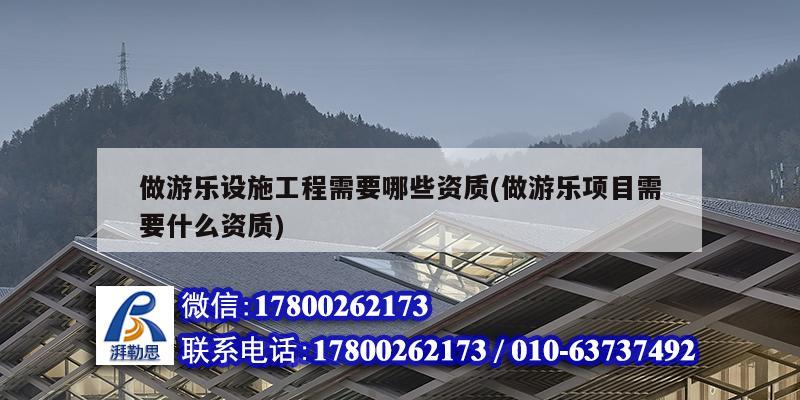 做游樂設(shè)施工程需要哪些資質(zhì)(做游樂項目需要什么資質(zhì)) 建筑消防設(shè)計