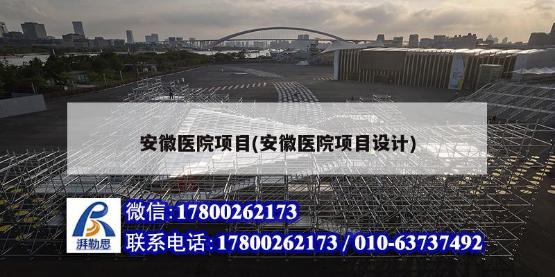 安徽醫院項目(安徽醫院項目設計) 建筑消防施工