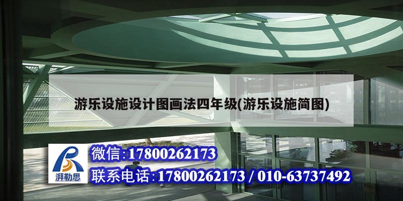 游樂(lè)設(shè)施設(shè)計(jì)圖畫(huà)法四年級(jí)(游樂(lè)設(shè)施簡(jiǎn)圖)