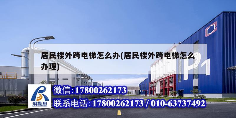 居民樓外跨電梯怎么辦(居民樓外跨電梯怎么辦理) 鋼結構網架設計