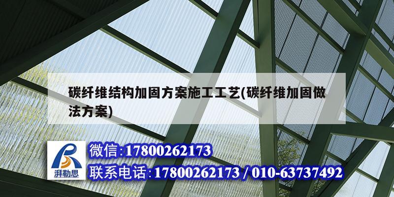 碳纖維結構加固方案施工工藝(碳纖維加固做法方案)