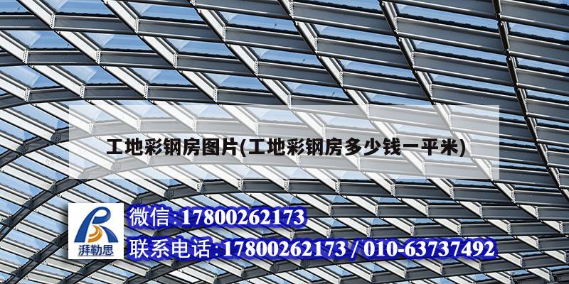 工地彩鋼房圖片(工地彩鋼房多少錢一平米) 結構污水處理池設計