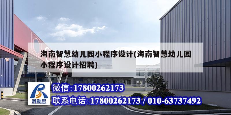 海南智慧幼兒園小程序設計(海南智慧幼兒園小程序設計招聘) 結構電力行業設計