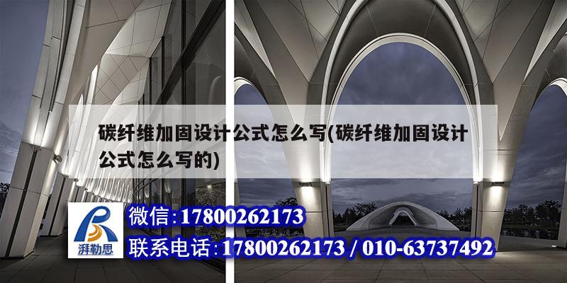 碳纖維加固設計公式怎么寫(碳纖維加固設計公式怎么寫的) 結(jié)構(gòu)橋梁鋼結(jié)構(gòu)施工