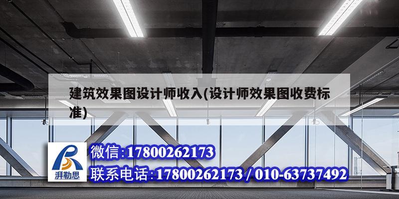 建筑效果圖設計師收入(設計師效果圖收費標準) 裝飾幕墻施工