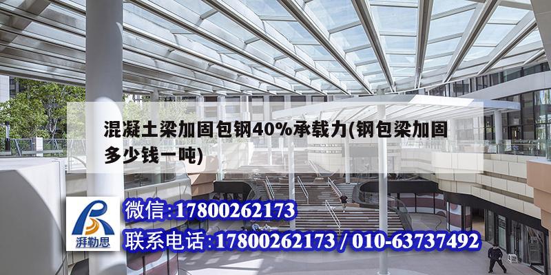 混凝土梁加固包鋼40%承載力(鋼包梁加固多少錢一噸)