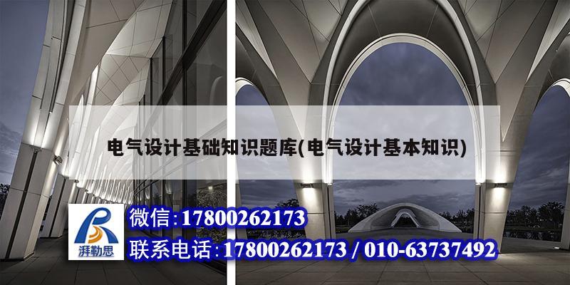 電氣設計基礎知識題庫(電氣設計基本知識) 結構橋梁鋼結構設計