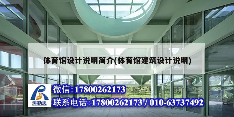 體育館設計說明簡介(體育館建筑設計說明)