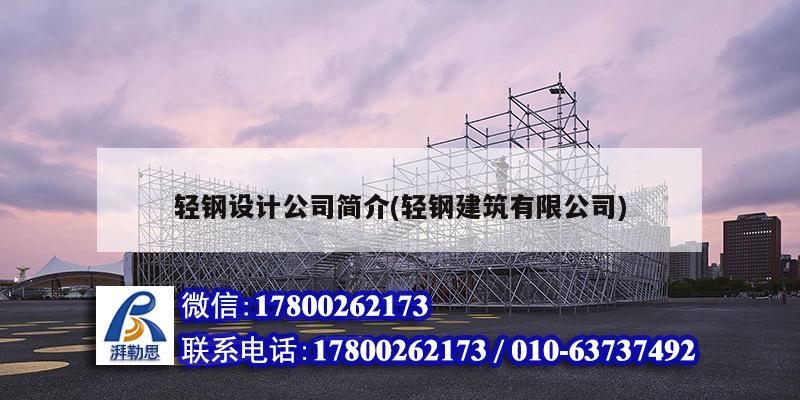 輕鋼設(shè)計公司簡介(輕鋼建筑有限公司)