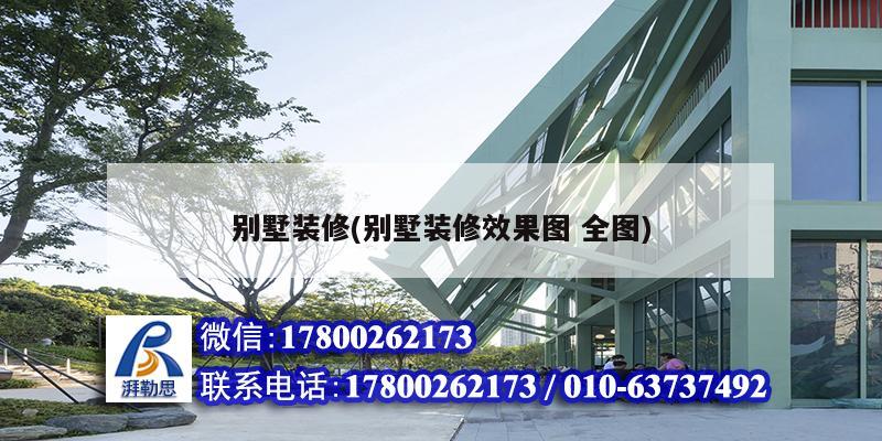 別墅裝修(別墅裝修效果圖 全圖) 結構工業鋼結構設計