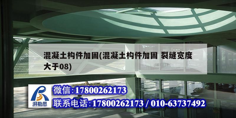 混凝土構(gòu)件加固(混凝土構(gòu)件加固 裂縫寬度大于08)