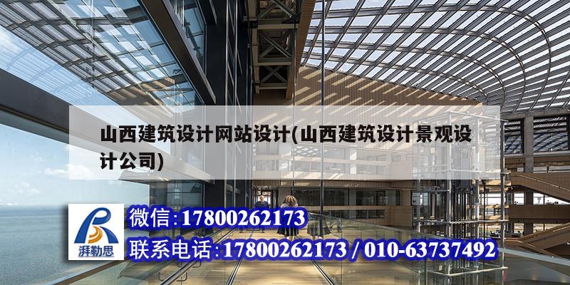 山西建筑設計網站設計(山西建筑設計景觀設計公司) 結構框架施工