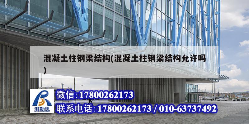 混凝土柱鋼梁結構(混凝土柱鋼梁結構允許嗎) 結構框架設計