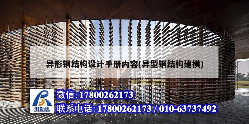 異形鋼結構設計手冊內容(異型鋼結構建模)