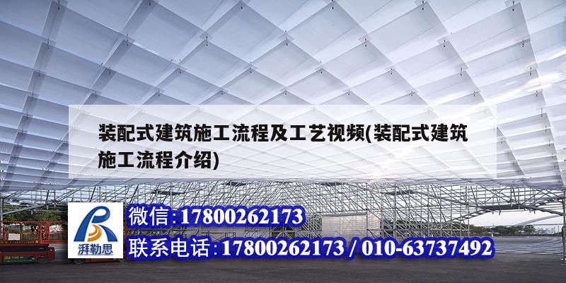 裝配式建筑施工流程及工藝視頻(裝配式建筑施工流程介紹) 鋼結構跳臺設計