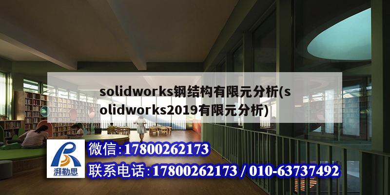 solidworks鋼結構有限元分析(solidworks2019有限元分析)