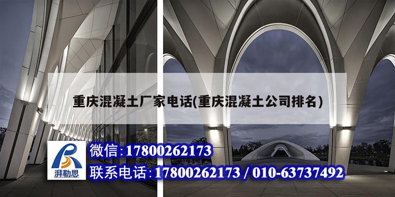 重慶混凝土廠家電話(重慶混凝土公司排名) 結構機械鋼結構設計