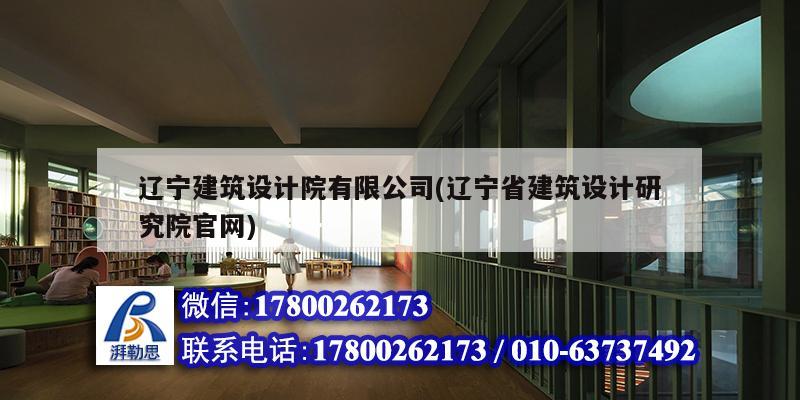 遼寧建筑設(shè)計院有限公司(遼寧省建筑設(shè)計研究院官網(wǎng))