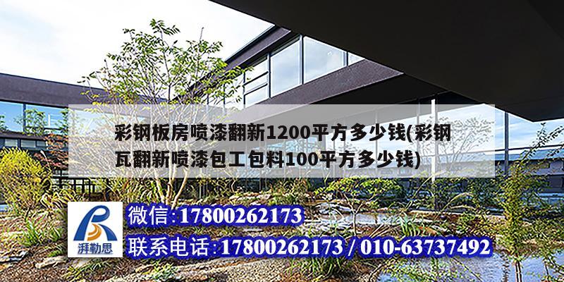 彩鋼板房噴漆翻新1200平方多少錢(彩鋼瓦翻新噴漆包工包料100平方多少錢) 結構地下室施工