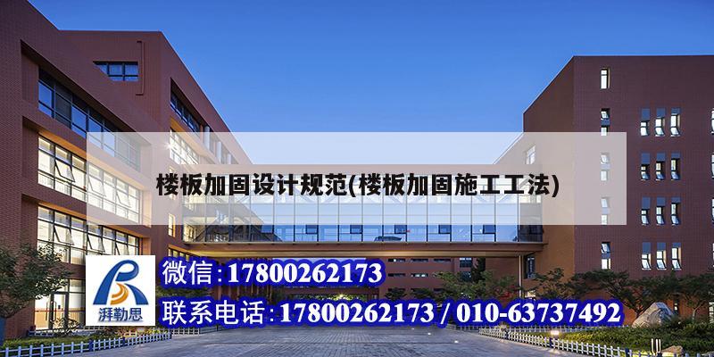 樓板加固設計規范(樓板加固施工工法)