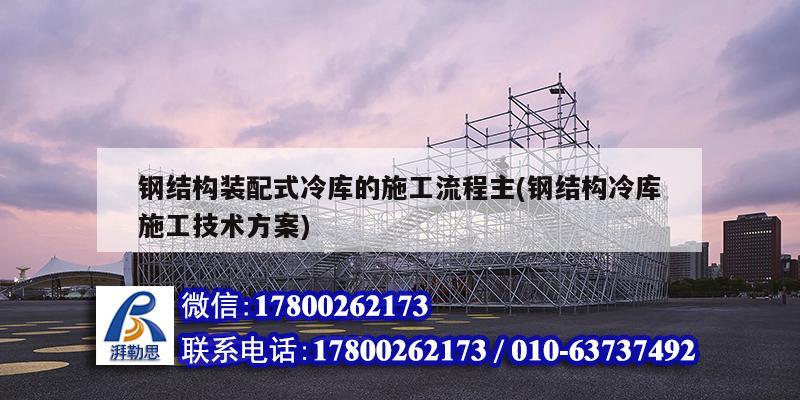 鋼結構裝配式冷庫的施工流程主(鋼結構冷庫施工技術方案) 結構框架設計