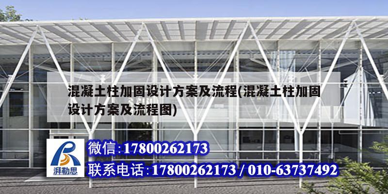 混凝土柱加固設計方案及流程(混凝土柱加固設計方案及流程圖)