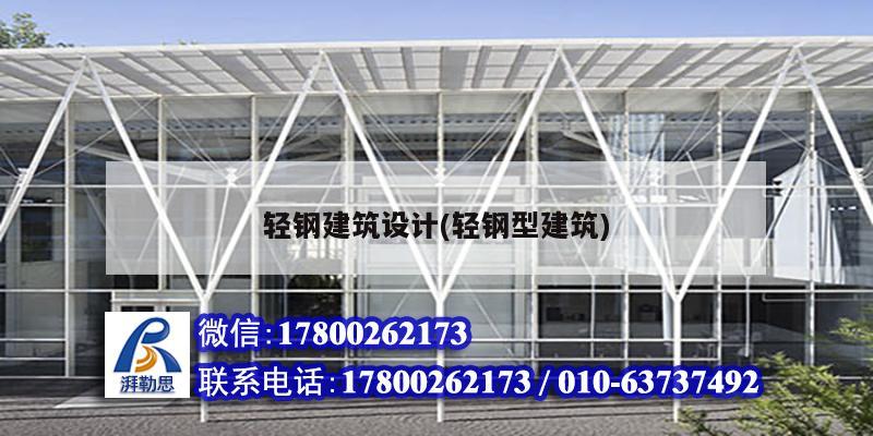 輕鋼建筑設(shè)計(jì)(輕鋼型建筑)