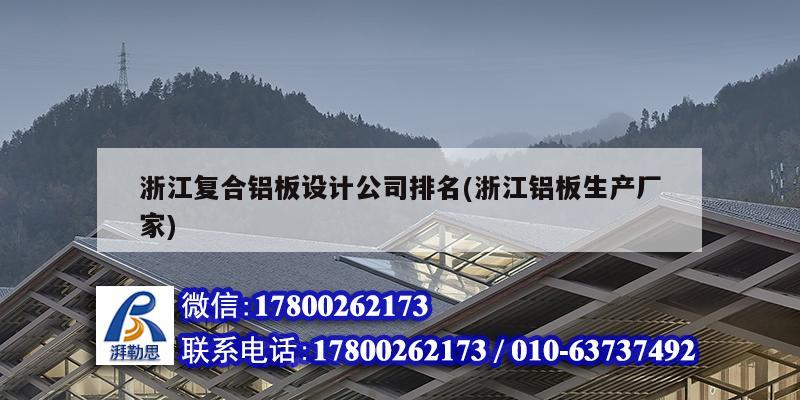 浙江復合鋁板設計公司排名(浙江鋁板生產廠家) 結構工業鋼結構設計