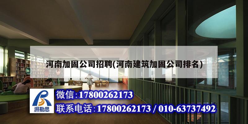 河南加固公司招聘(河南建筑加固公司排名)