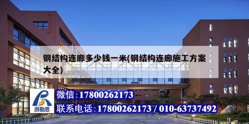 鋼結構連廊多少錢一米(鋼結構連廊施工方案大全)