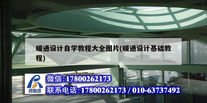 暖通設計自學教程大全圖片(暖通設計基礎教程)