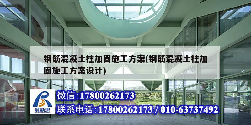 鋼筋混凝土柱加固施工方案(鋼筋混凝土柱加固施工方案設(shè)計)