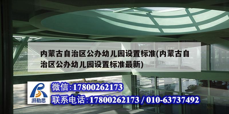 內蒙古自治區公辦幼兒園設置標準(內蒙古自治區公辦幼兒園設置標準最新) 結構機械鋼結構設計