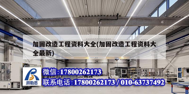 加固改造工程資料大全(加固改造工程資料大全最新)