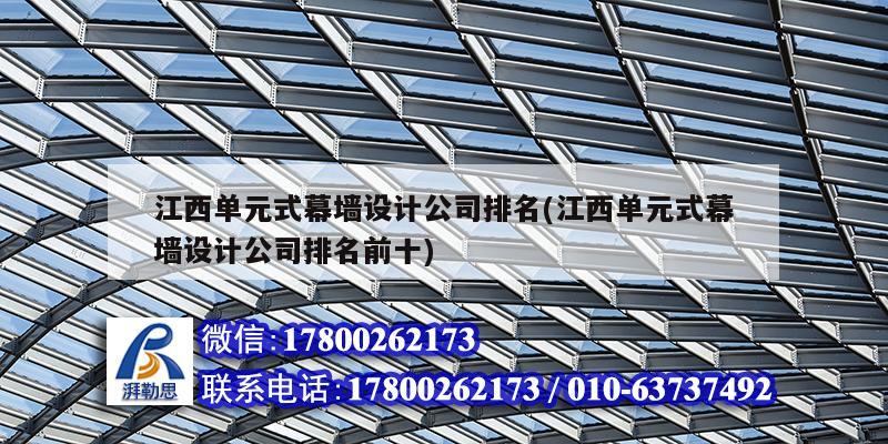 江西單元式幕墻設計公司排名(江西單元式幕墻設計公司排名前十)