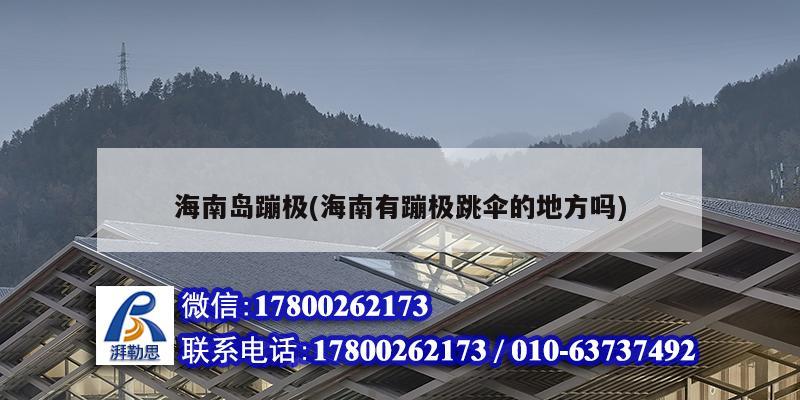 海南島蹦極(海南有蹦極跳傘的地方嗎) 結構工業裝備設計