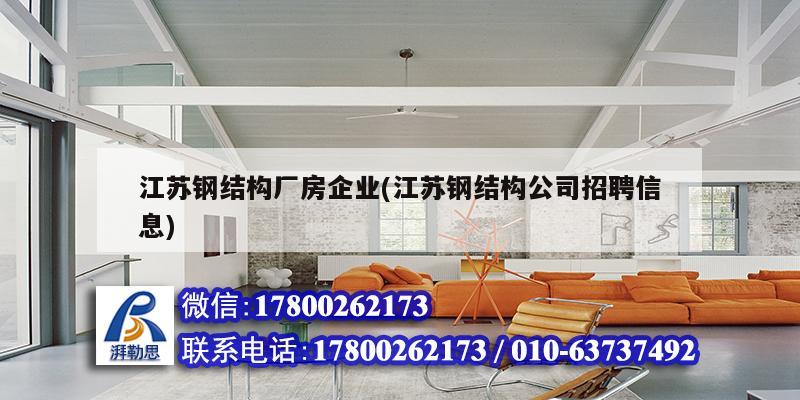 江蘇鋼結(jié)構(gòu)廠房企業(yè)(江蘇鋼結(jié)構(gòu)公司招聘信息)