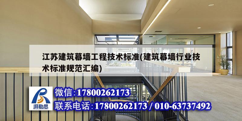 江蘇建筑幕墻工程技術標準(建筑幕墻行業技術標準規范匯編)