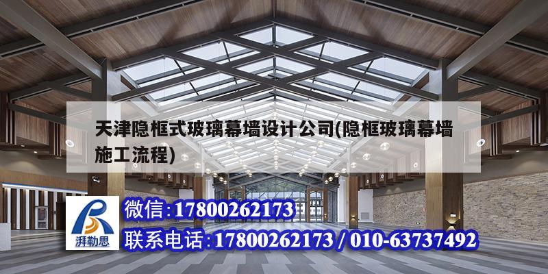 天津隱框式玻璃幕墻設計公司(隱框玻璃幕墻施工流程) 結(jié)構(gòu)地下室施工