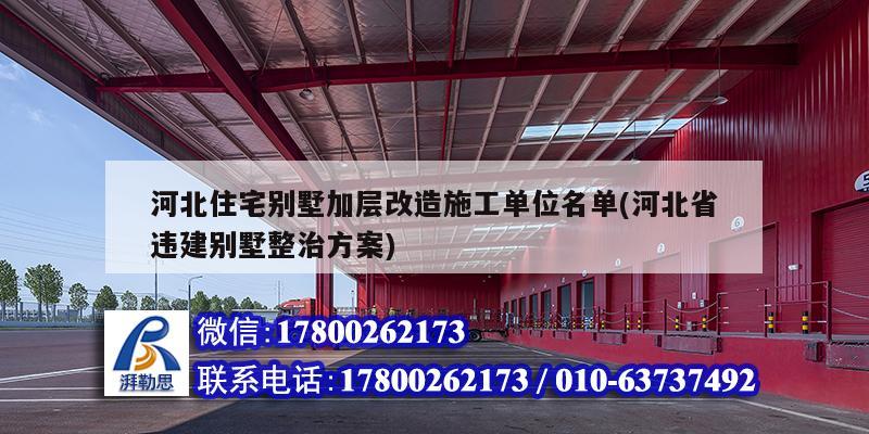 河北住宅別墅加層改造施工單位名單(河北省違建別墅整治方案)