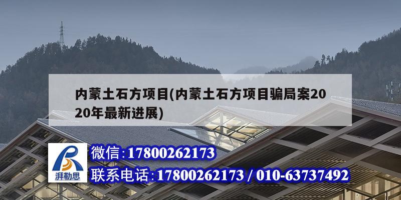 內(nèi)蒙土石方項(xiàng)目(內(nèi)蒙土石方項(xiàng)目騙局案2020年最新進(jìn)展)