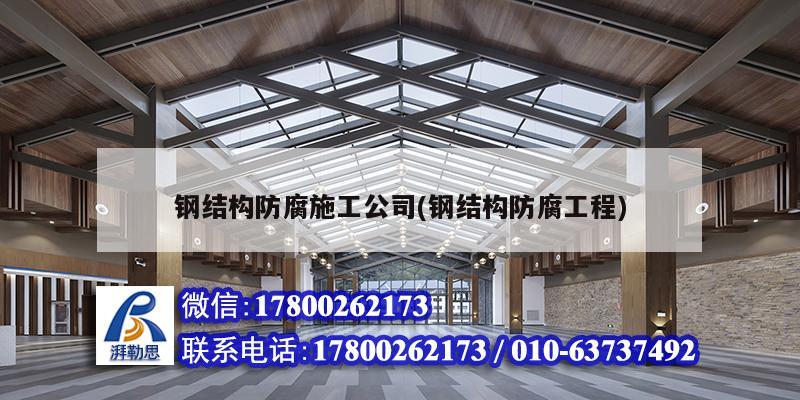 鋼結構防腐施工公司(鋼結構防腐工程)