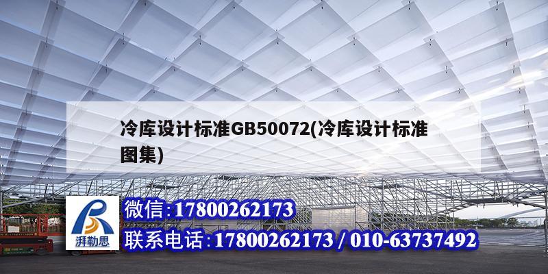 冷庫設計標準GB50072(冷庫設計標準圖集)