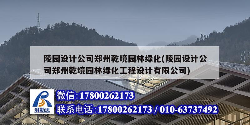 陵園設計公司鄭州乾境園林綠化(陵園設計公司鄭州乾境園林綠化工程設計有限公司) 結構污水處理池設計