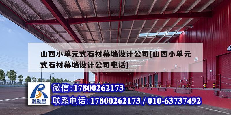 山西小單元式石材幕墻設計公司(山西小單元式石材幕墻設計公司電話)