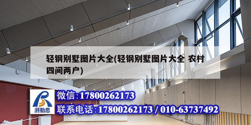 輕鋼別墅圖片大全(輕鋼別墅圖片大全 農(nóng)村四間兩戶) 結(jié)構(gòu)污水處理池設(shè)計(jì)