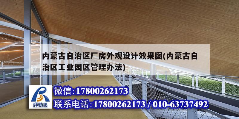 內蒙古自治區廠房外觀設計效果圖(內蒙古自治區工業園區管理辦法)